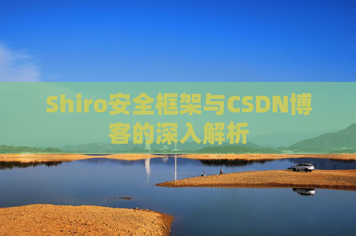 Shiro安全框架与CSDN博客的深入解析